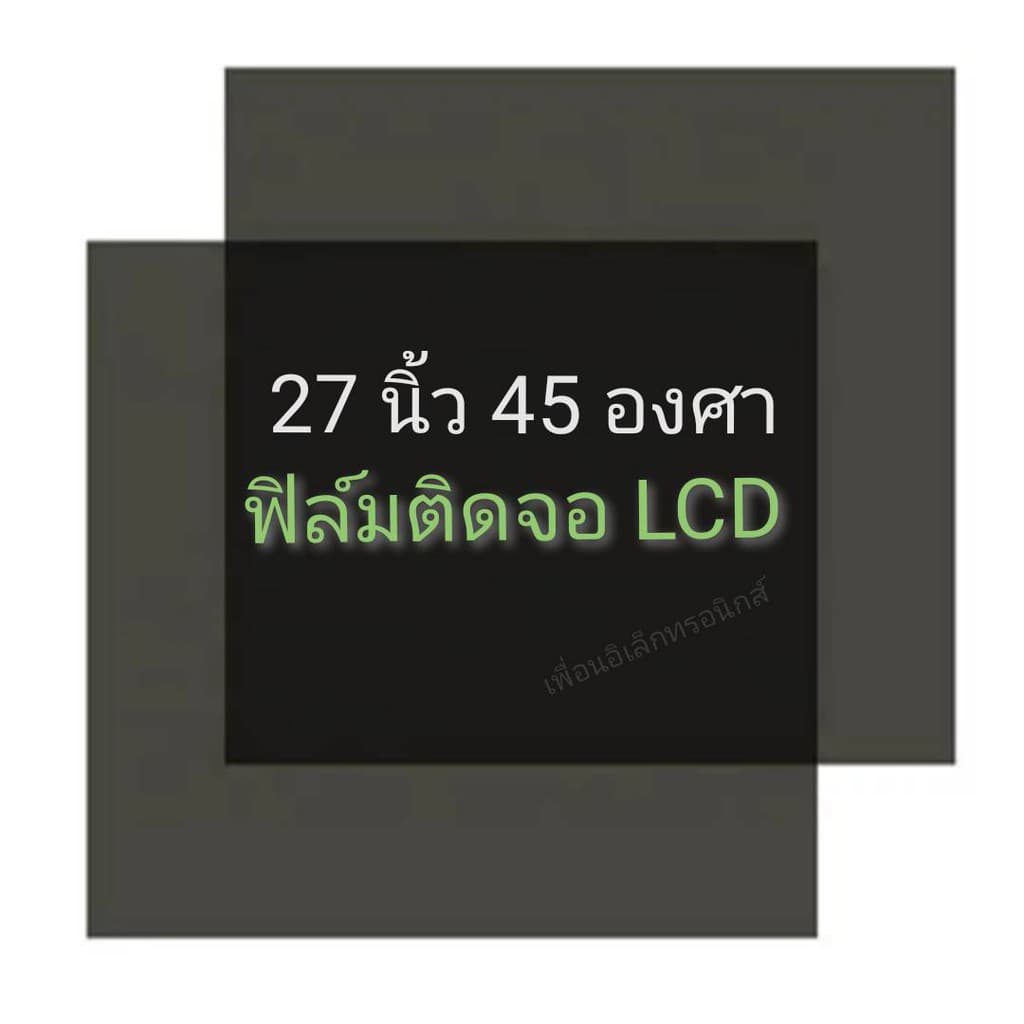 27นิ้ว 45องศา แผ่นฟิล์มโพลาไรซ์ Polarizer ติดหน้าจอ ทีวี LCD LED จอมอนิเตอร์ #แผ่นฟิล์มติดหน้าจอlcd #โพลาไรซ์ #polarizer - รูปที่ 1