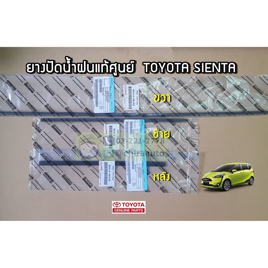 ยางใบปัดน้ำฝน (เฉพาะยาง) Toyota Sienta 85214-0D190/85214-0D200/85214-0D350 แท้ห้าง Chiraauto - รูปที่ 1