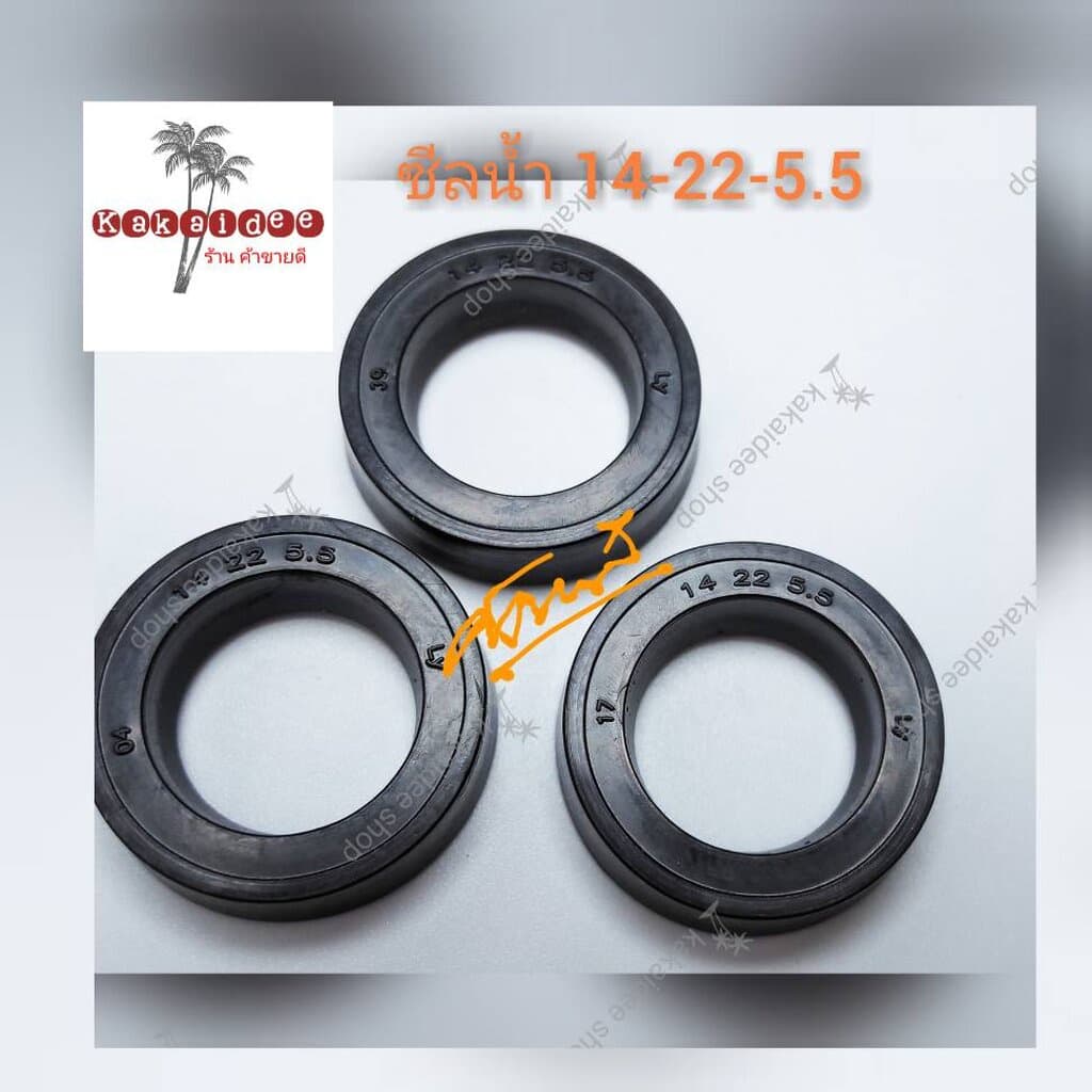 ซีลน้ำ 14-22-5.5 (3 ชิ้น) อะไหล่เครื่องฉีดน้ำแรงดันสูง - รูปที่ 1