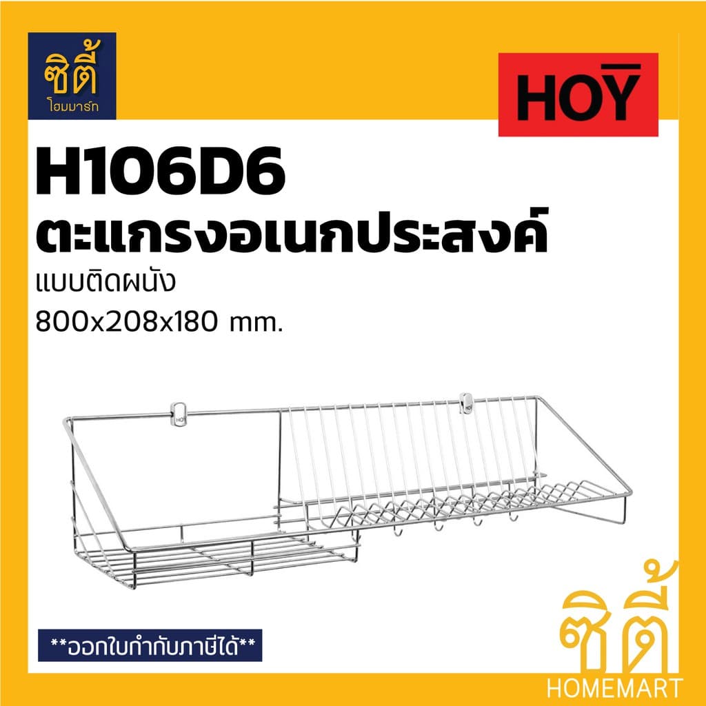 HOY HWHOY-H106D6 ตะแกรง คว่ำจาน ตะแกรง วางจาน สแตนเลส ติดผนัง ยาว 800 mm. H106D6 ชั้นวางของ วางจาน พักจาน 80 ซม. - รูปที่ 1
