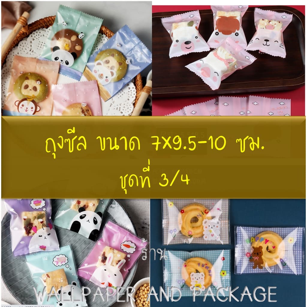 ถุงซีล ใส่ขนม คุกกี้ ลูกอม ขนาด 7x9.5-10 ซม. จำนวน 97-100 ใบ/แพ็ค ชุดที่ 3/4 - รูปที่ 1