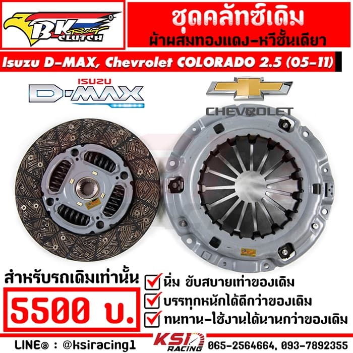 คลัทช์ เดิม BK ผสมทองแดง ใช้งานทั่วไป ISUZU D MAX  2.5, เชฟตาหวานตา 2 ชั้น , ALL NEW D-MAX 2.5 ดีแมก , ออลนิวดีแมก 05-19 - รูปที่ 1