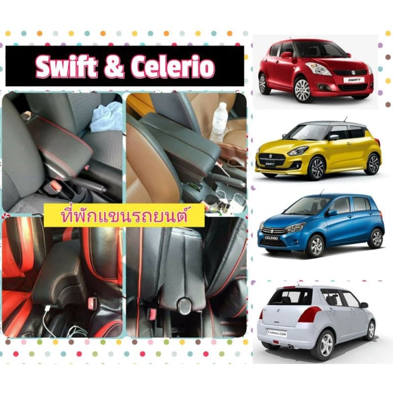 ที่พักแขน swift , Celerio , SX4 พร้อมส่งครับ - รูปที่ 1