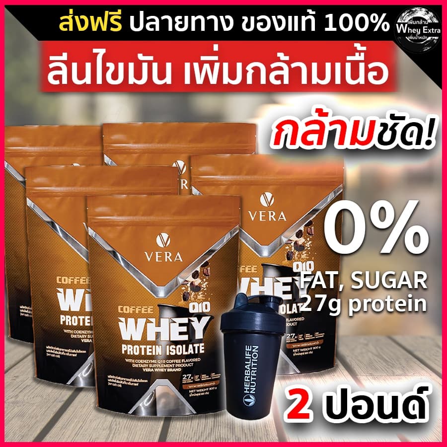 VERA WHEY PROTEIN ISOLATE COFFEE เวร่า เวย์โปรตีน ไอโซเลท 27g ​รสกาแฟ 5 ถุง ฟรีแก้ว ส่งฟรี มีปลายทาง - รูปที่ 1