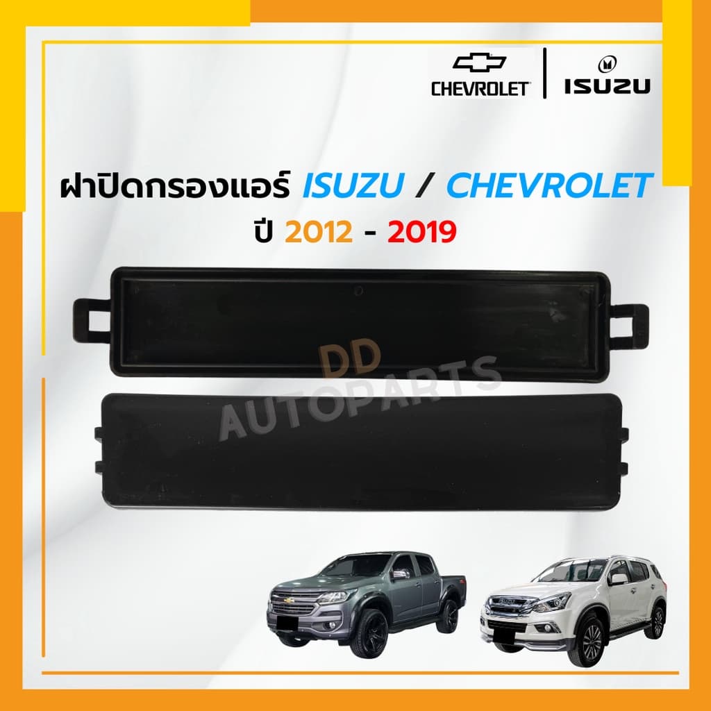 ฝาปิดกรองแอร์ ISUZU ALL NEW D-MAX ,MU-X ปี 2012-2020 /COLORADO ปี 2012-2019 DMAX D MAX ดีแม็ก ดีแม๊ก - รูปที่ 1