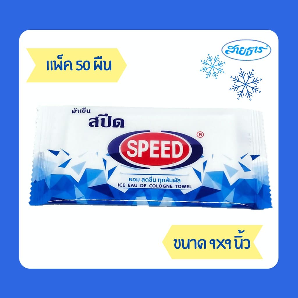 ผ้าเย็นผ้าสำลีสปีด SPEED ขนาด 9x9" - รูปที่ 1