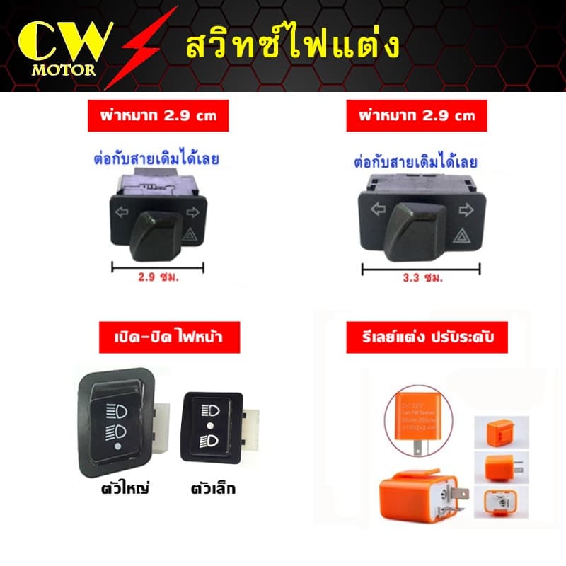 สวิตซ์ไฟหน้า ไฟเลี้ยว-ผ่าหมาก รีเรย์ปรับระดับ WAVE110i ,CLICK125i, SCOOPY-i ,PCX150 - รูปที่ 1