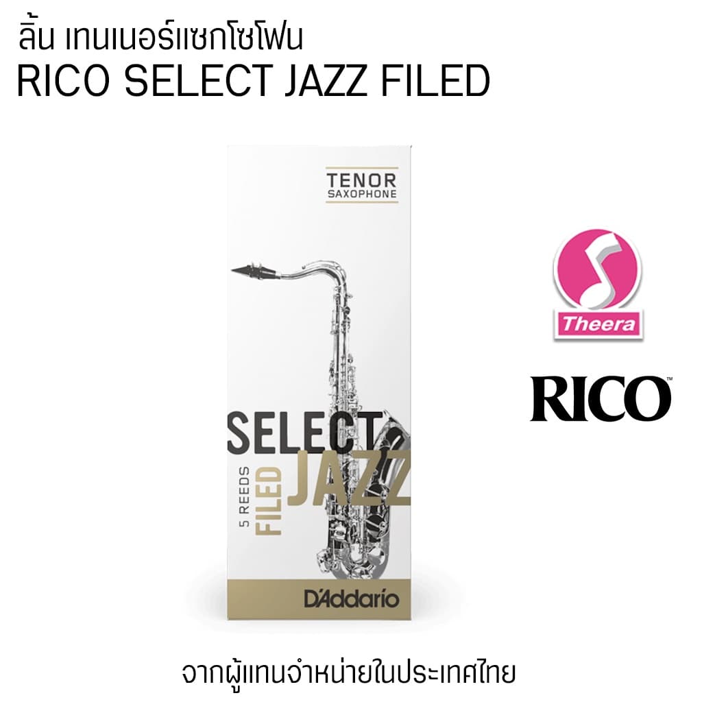 ลิ้นแซก Tenor Rico รุ่น Select Jazz Filed Daddario แพค 5 ลิ้น จากตัวแทนจำหน่ายในประเทศไทย - รูปที่ 1