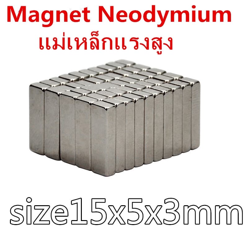 10ชิ้น แม่เหล็กแรงสูง 15*5*3มิล สี่เหลี่ยม 15x5x3mm แม่เหล็ก Magnet Neodymium 15mm x 5mm x 3mm แม่เหล็ก 15*5*3mm - รูปที่ 1