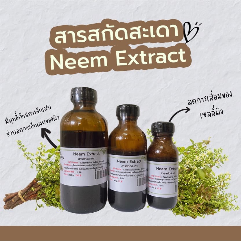 สารสกัดสะเดา Neem Extract  | สารสกัดสมุนไพร | สำหรับผสมเครื่องสำอางเท่านั้น - รูปที่ 1