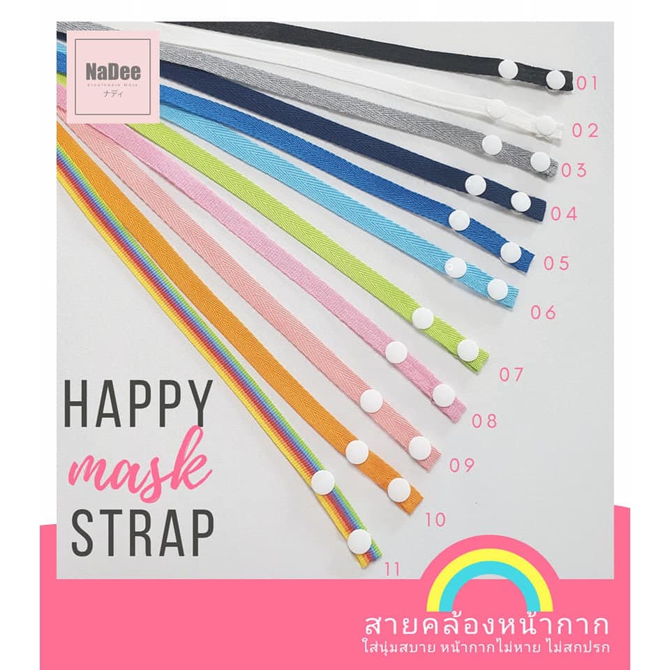11.11?SALE? สายคล้องหน้ากากผ้าญี่ปุ่นนุ่มสบาย มีตัวปรับความยาวทุกเส้น NaDee Happy Mask St - รูปที่ 1