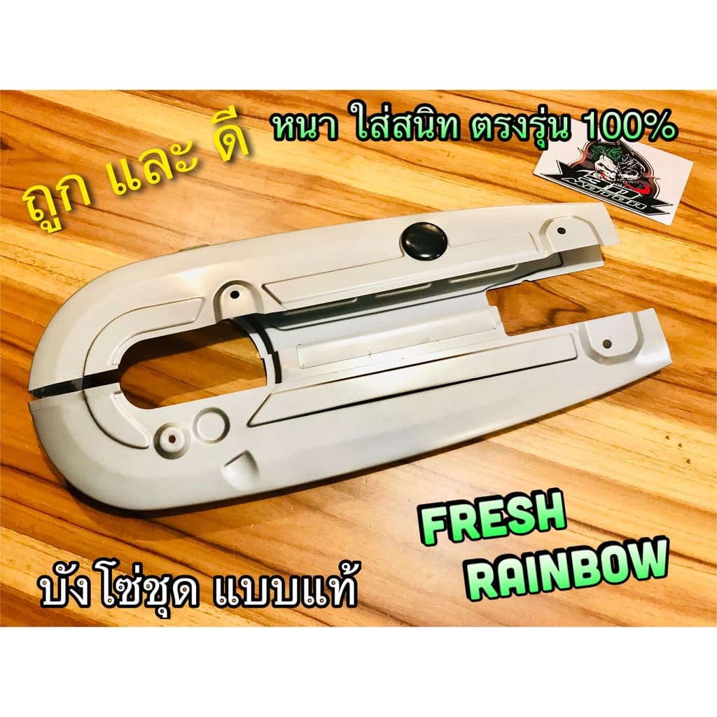 บังโซ่ชุด เดิม FRESH RAINBOW SPARK Z R X SPARK NANO บังโซ่ แบบแท้ - รูปที่ 1