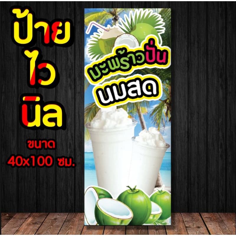 ป้าย มะพร้าวปั่นนมสด??✨️ ป้ายไวนิล พร้อมส่ง มีเก็บปลายทาง - รูปที่ 1