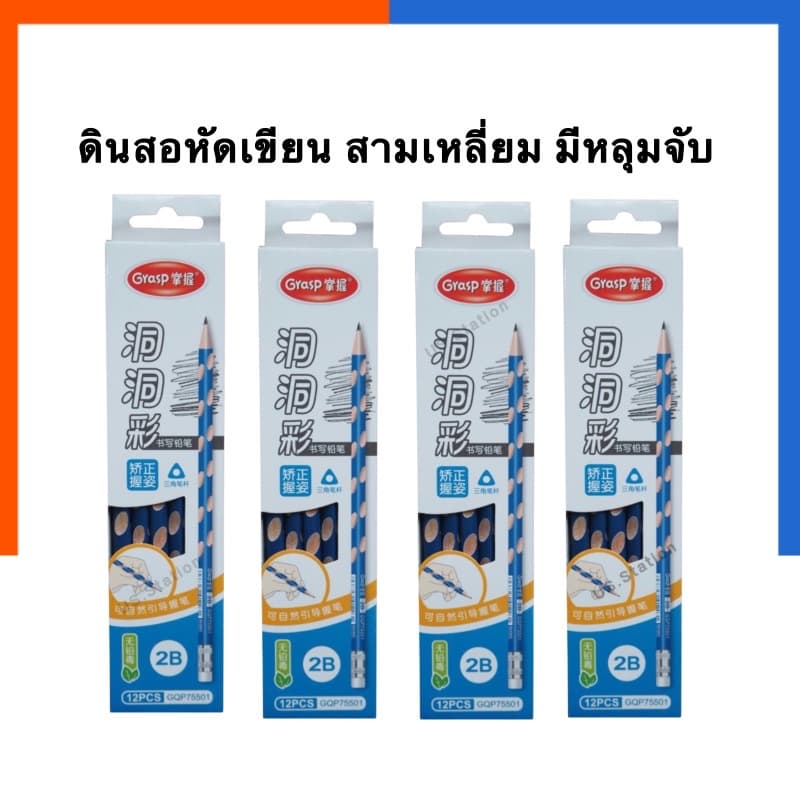 ดินสอหัดเขียน ดินสอสามเหลี่ยมฝึกเขียน 2B แถมยางลบท้ายด้าม Dei/Grasp แพค 3ด้าม/12ด้าม ดินสอไม่ปวดมือ พร้อมส่ง US.Station - รูปที่ 1