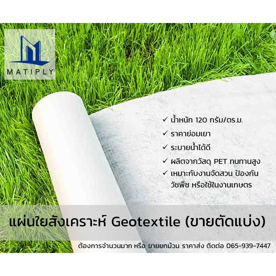 Geotextile (แผ่นใยสังเคราะห์) หน้ากว้าง 2 เมตร ความยาวเลือกได้ ราคาย่อมเยา สีขาว นน. 120 กรัม/ตร.ม. - รูปที่ 1