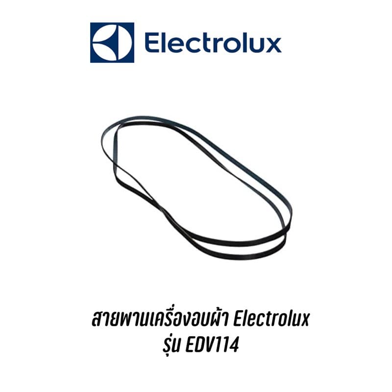 พร้อมส่ง ? สายพานเครื่องอบผ้า Electrolux รุ่น EDV114 - รูปที่ 1