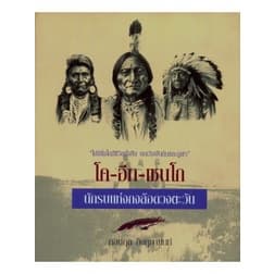 โค-อีท-เซนโก : นักรบแห่งกงล้อดวงตะวัน (กอบกุล อิงคุทานนท์) [หนังสือสภาพ 70%] - รูปที่ 1