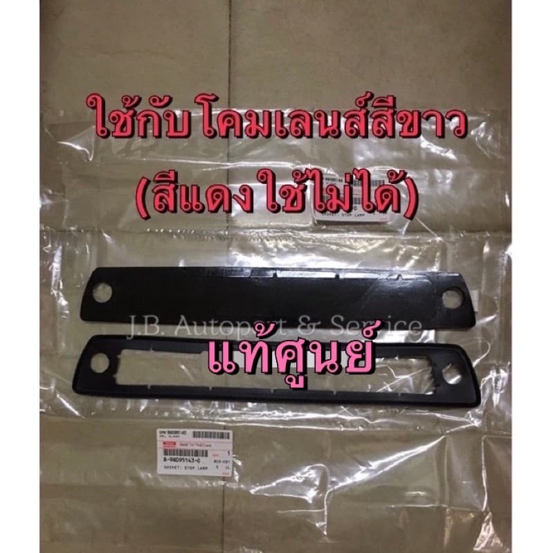 แท้ศูนย์ !!! ยางและปะเก็นกันน้ำไฟเบรคหลังคา ไฟเบรคดวง 3 ดีแมกซ์ 07-11 (ใช้กับเลนส์สีขาวเท่านั้น) สีแดงใช้ไม่ได้ - รูปที่ 1