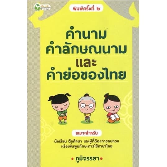 หนังสือ คำนาม คำลักษณนาม และคำย่อของไทย : ภาษาไทย ภาษาศาสตร์ การใช้ภาษาไทย หลักภาษาไทย - รูปที่ 1