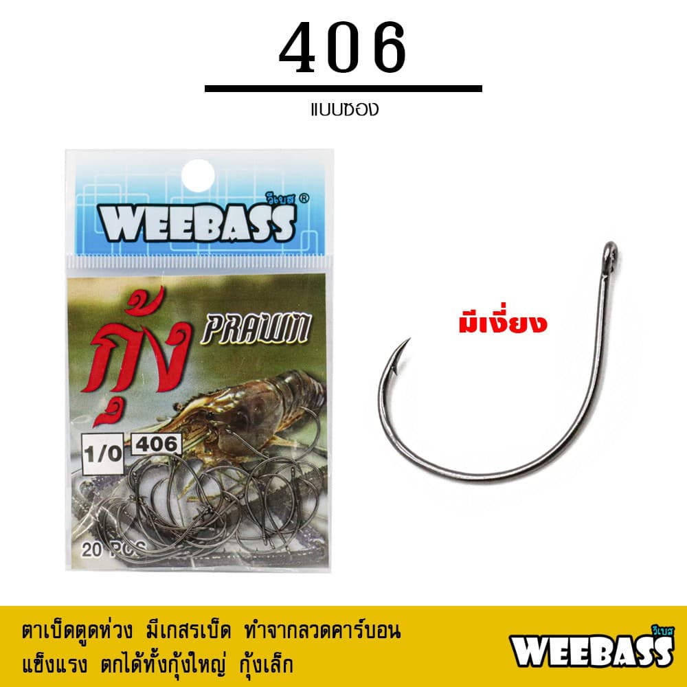 อุปกรณ์ตกปลา WEEBASS ตาเบ็ด - รุ่น ตาเบ็ดตกกุ้ง 406 แบบซอง ตัวเบ็ด เบ็ดตกกุ้ง - รูปที่ 1
