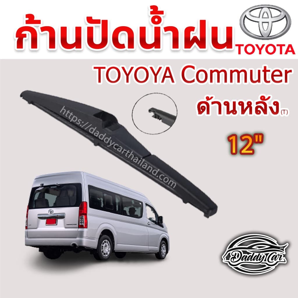 ใบปัดน้ำฝนหลัง  ก้านปัดน้ำฝนกระจกหลัง Toyota Commuter  ขนาด (T)12 " ใบปัดหลัง ใบปัดน้ำฝนด้านหลังรถยนต์ - รูปที่ 1