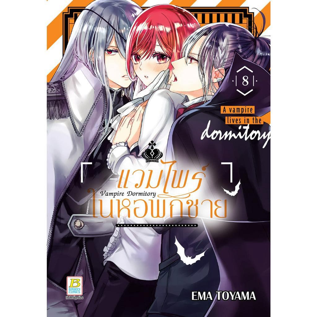 บงกช bongkoch หนังสือการ์ตูนเรื่อง Vampire Dormitory แวมไพร์ในหอพักชาย เล่ม 8 - รูปที่ 1