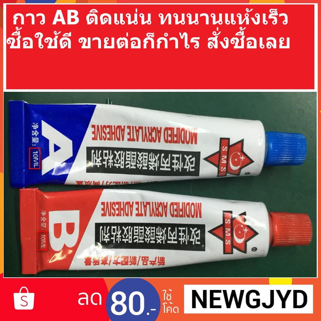 กาวAB ซ่อมพลาสติก บอดี้แตก หลอดละ 10 กรัม แพ็คละ 2 หลอด - รูปที่ 1
