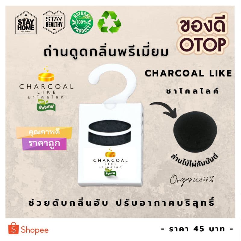 ถ่านดูดกลิ่นพรีเมี่ยม แบรนด์ชาโคลไลค์ ช่วยปรับอากาศให้บริสุทธิ์ด้วยวิธีธรรมชาติ ขนาด​ 50​ กรัม - รูปที่ 1