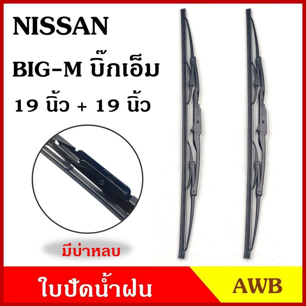 AWB ใบปัดน้ำฝน NISSAN BIG-M 19"+19" นิ้ว นิสสัน บิ๊กเอ็ม 475 mm. (2ใบ) ใบปัด คู่ละ - รูปที่ 1