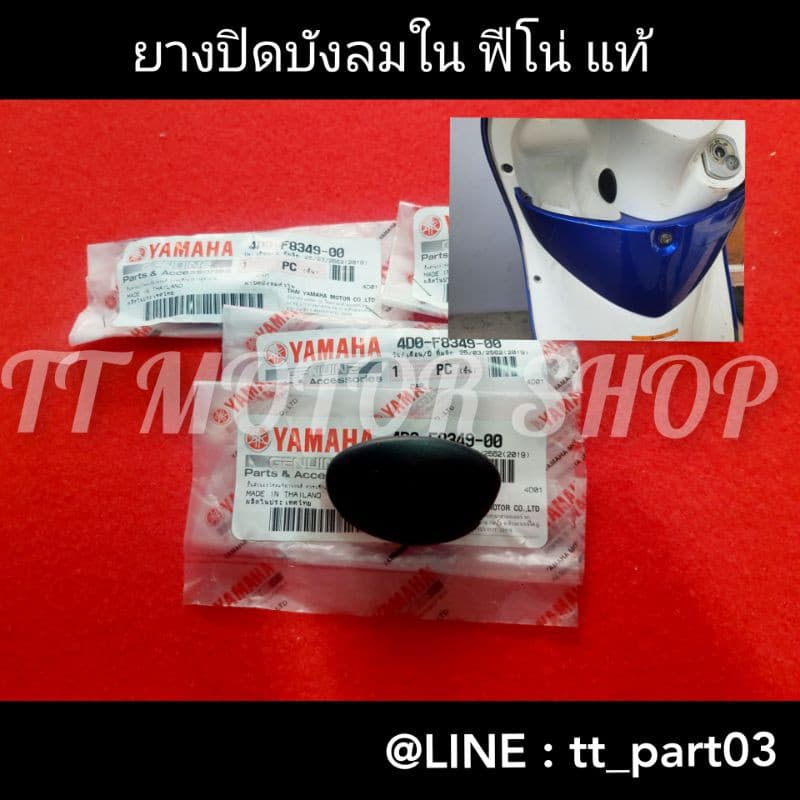 ยางอุดบังลมฟีโน่ แท้ศูนย์ - รูปที่ 1