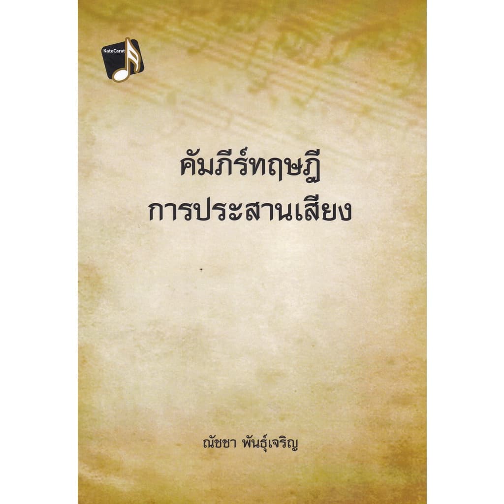 c111 คัมภัร์ทฤษฎีการประสานเสียง 9786165903653 - รูปที่ 1