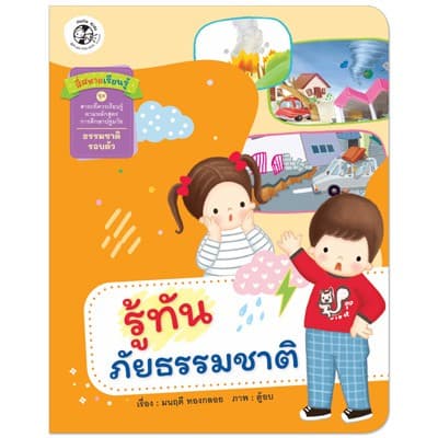 Plan For Kids หนังสือเด็ก สี่สหายเรียนรู้  เรื่อง รู้ทันภัยธรรมชาติ (ปกอ่อน) หนังสือ ปฐมวัย เด็กอนุบาล นิทานภาพคำกลอน - รูปที่ 1
