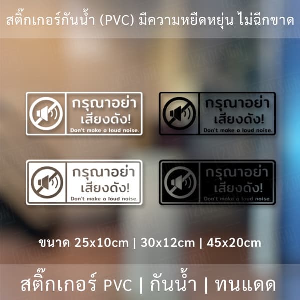 ป้ายกรุณาอย่าส่งเสียงดัง สติ๊กเกอร์กรุณาอย่าส่งเสียงดัง Don't make a loud noise.เป็นสติกเกอร์ไดคัท พื้นใส กันน้ำ ทนแดด - รูปที่ 1