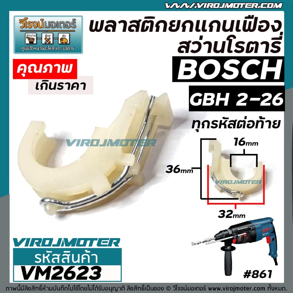 พลาสติกยกแกนเฟืองสว่านโรตารี่ BOSCH GBH 2-26DFR / 2-26DE / 2-26E ( ใช้ได้กับหลายตัวลงท้ายของ 2-26 )) พลาสติกยกแกน ตัวปรับพลาสติก ขาเขี่ย  #VM2623 - รูปที่ 1