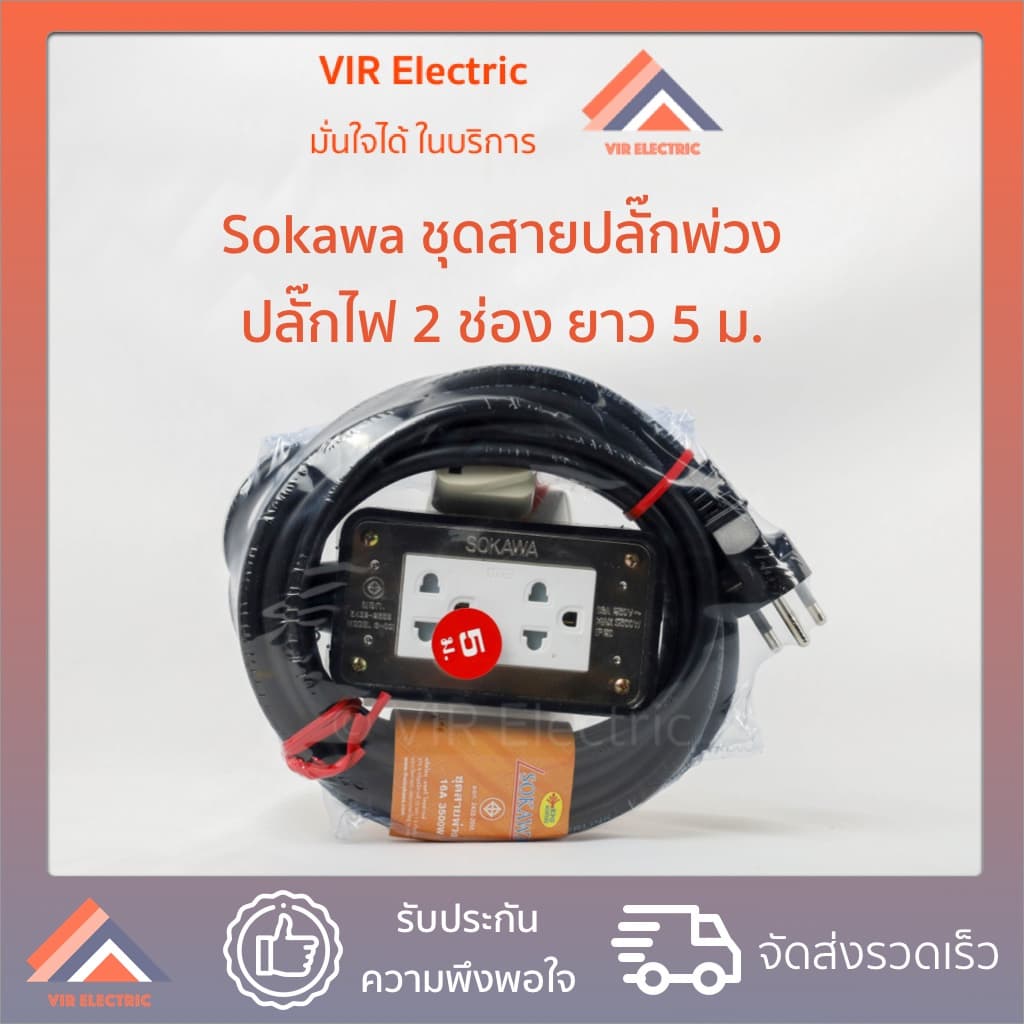 ปลั๊กพ่วง ปลั๊กรางไฟ ชุดบล็อกยางสำเร็จรูป Sokawa สาย VCT 3x1.5 ยาว 5 เมตร (มอก.2432-2555 มอกใหม่ ปลอดภัยแน่นอน) - รูปที่ 1