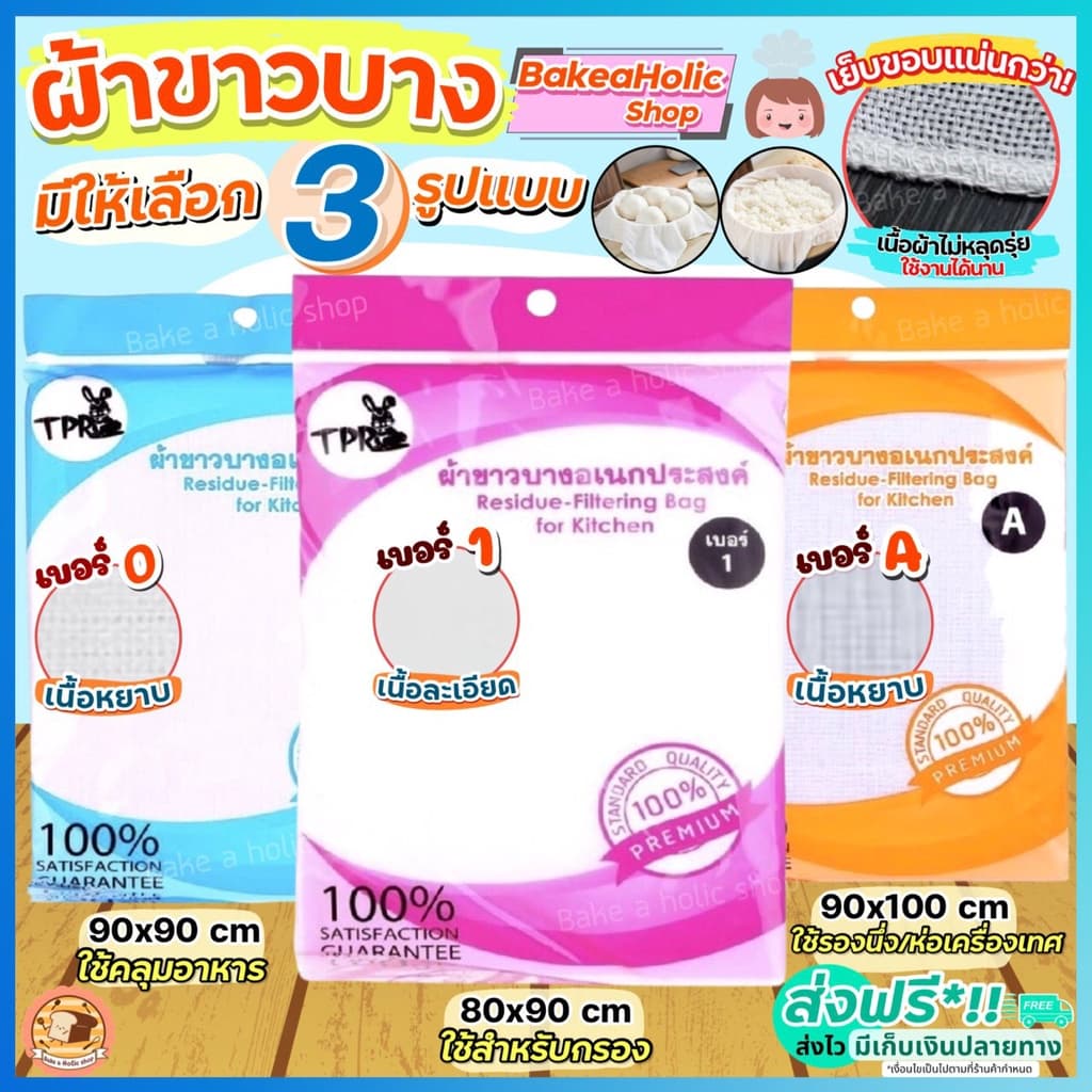?ส่งฟรี? ผ้าขาวบาง bakeaholic (มี4แบบ) เย็บริมอย่างดี! ผ้ากรองชา ผ้ากรอง - รูปที่ 1