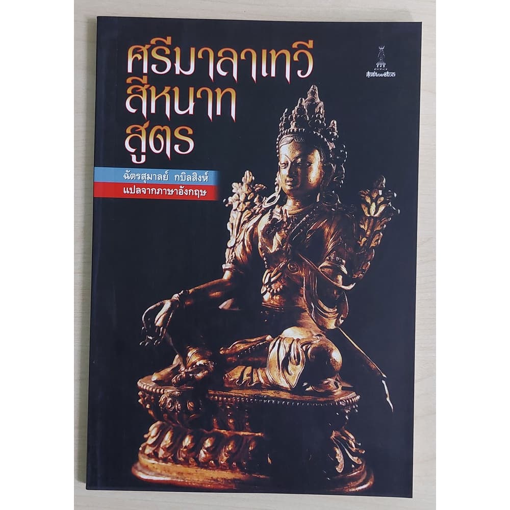 ศรีมาลาเทวีสีหนาทสูตร (หนังสือเก่ารับตามสภาพ) - รูปที่ 1