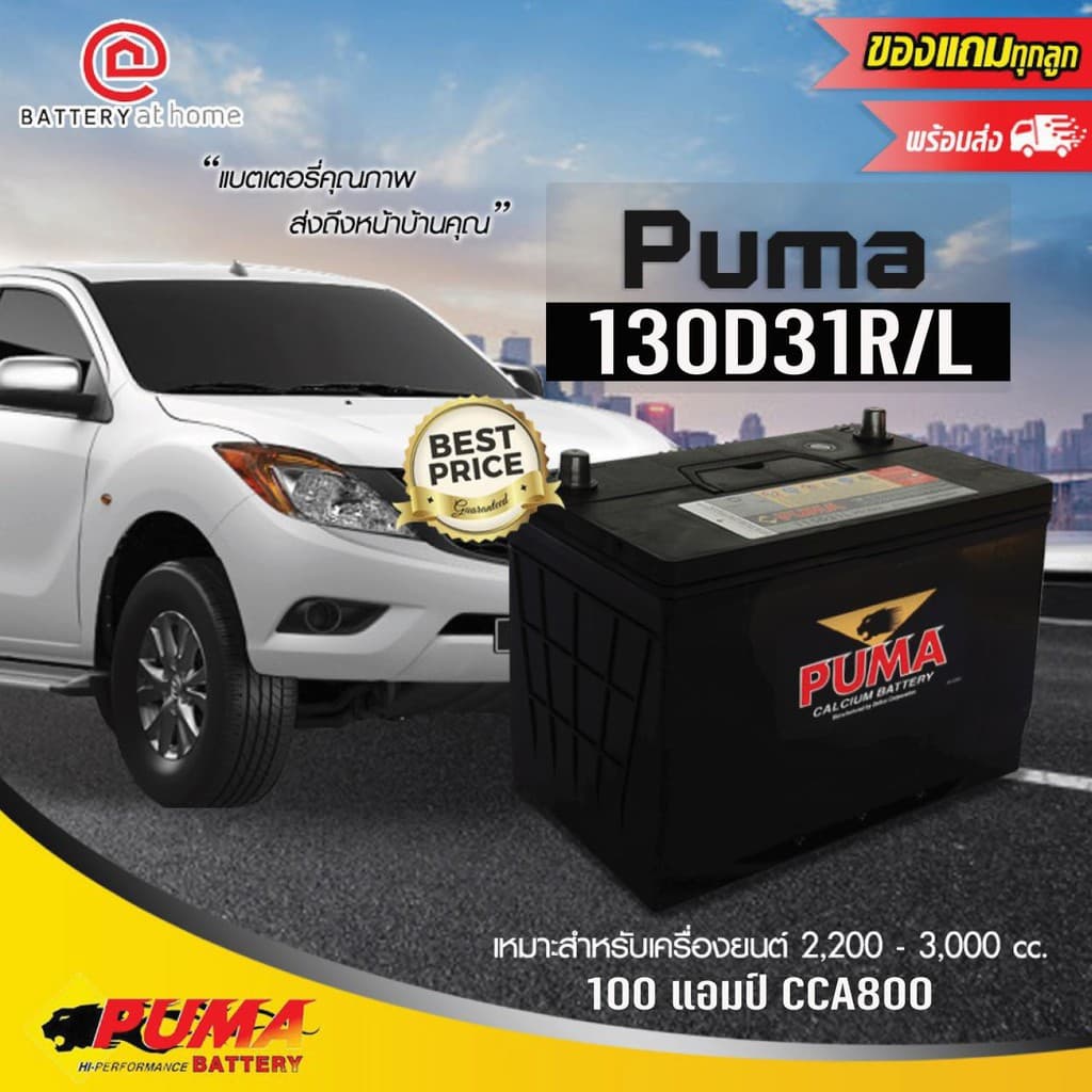 Puma 130D31R/L ขั้วขวาหรือซ้ายแบตเตอรี่รถยนต์(แห้ง) บริการส่ง/รับเอง/เปลี่ยนนอกสถานที่ - รูปที่ 1