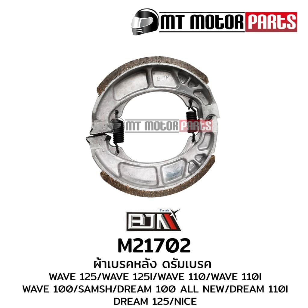 (M21702) ผ้าเบรคหลัง ดรัมเบรค WAVE 100,110,110-I,125,125-I,C700,NOVA,SMASH,DREAM 100 ALL NEW,DREAM 110-I,125,NICE [MT] - รูปที่ 1