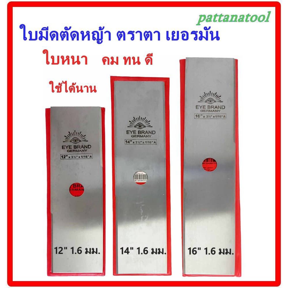 ใบมีดตัดหญ้า ตราตา รุ่นหนา 1.6 มม. ยาว 12" 14" และ 16" - รูปที่ 1