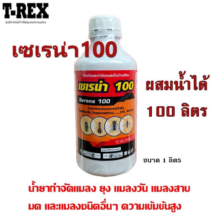 ยาพ่นยุง น้ำยากำจัดยุง เซเรน่า 100 แมลงวัน มด แมลงสาบ ความเข้มข้นสูง ขนาด 1 ลิตร (ผสมน้ำได้ 100 ลิตร) - รูปที่ 1