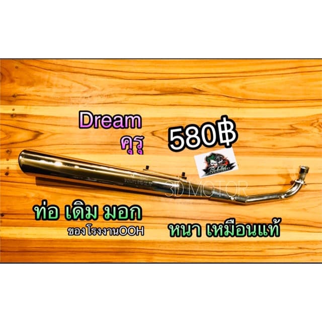 ท่อเดิม ท่อ Dream ดรีม ทุกรุ่น หนาแบบแท้ มีมอก. เสียงเงียบ รุ่น Dreamคุรุ Dream2 Dream99excel Dream125 Dream110i - รูปที่ 1