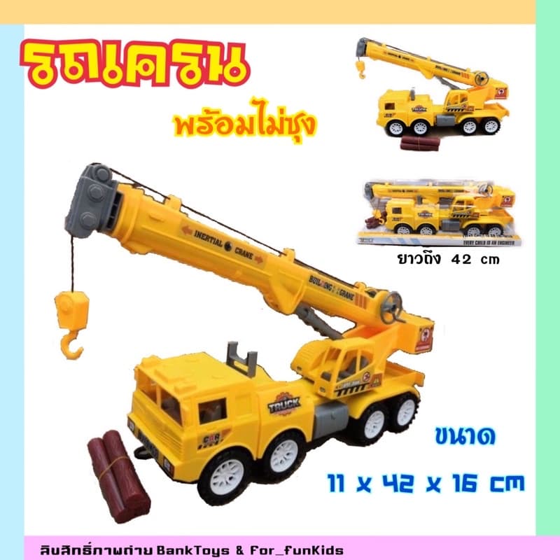 รถของเล่น ของเล่นเด็ก​ รถเครน​ รถเครนฝาครอบ​ พร้อมไม้ซุง​ ยาว​ถึง 42  cm ถูกใจเด็กๆ แน่นอน ? - รูปที่ 1