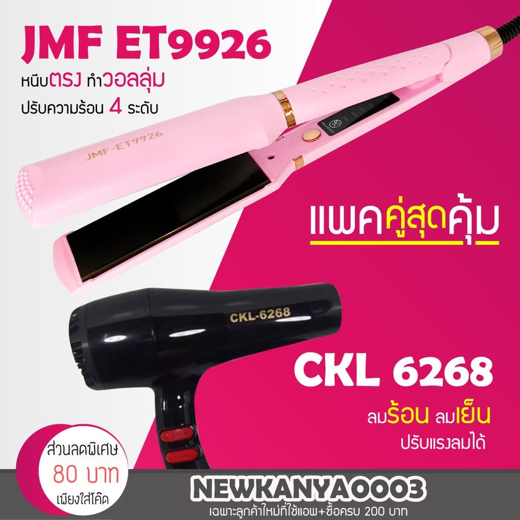 LIC ? แพ็คคู่สุดคุ้ม ? เครื่องหนีบผม JMF 9926 ที่หนีบผม หนีบตรง หนีบเงา+ไดร์เป่าผม เครื่องเป่าผม 6268 ลมแรง แห้งไว - รูปที่ 1