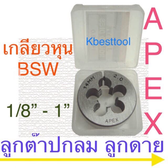 Apexลูกดาย เกลียวBSW หุน 1/8”-1” - รูปที่ 1