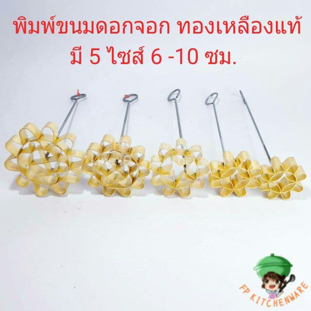 พิมพ์ขนมดอกจอกทองเหลือง มีให้เลือก5ขนาด - รูปที่ 1