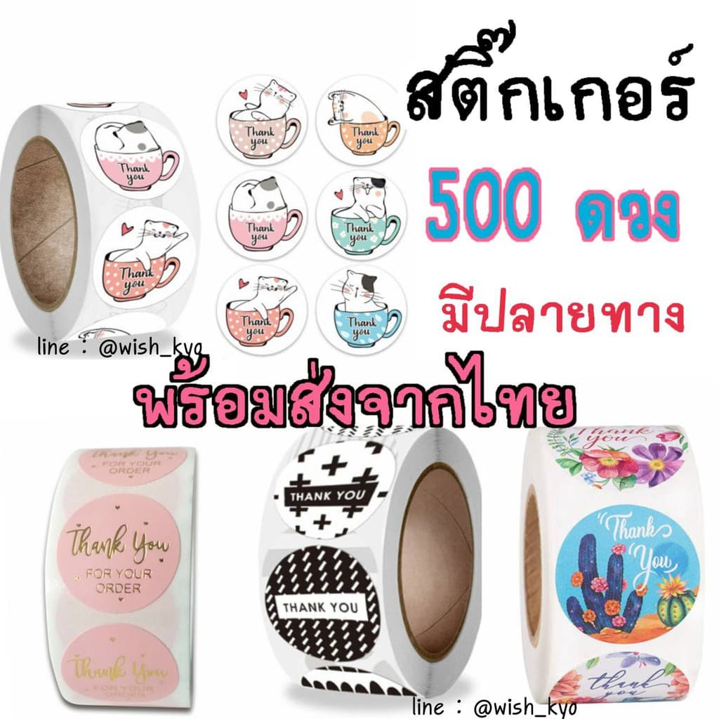 [?ส่งจาก กทม] สติ๊กเกอร์ขอบคุณ Thankyou Sticker ม้วนละ 500 ดวง - รูปที่ 1