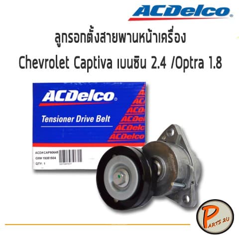ACDelco ลูกรอกตั้งสายพานหน้าเครื่อง Chevrolet Captiva เบนซิน 2.4(ปี 2007-2010) /Optra 1.8 (ปี 2004-2010) / 19351504 - รูปที่ 1