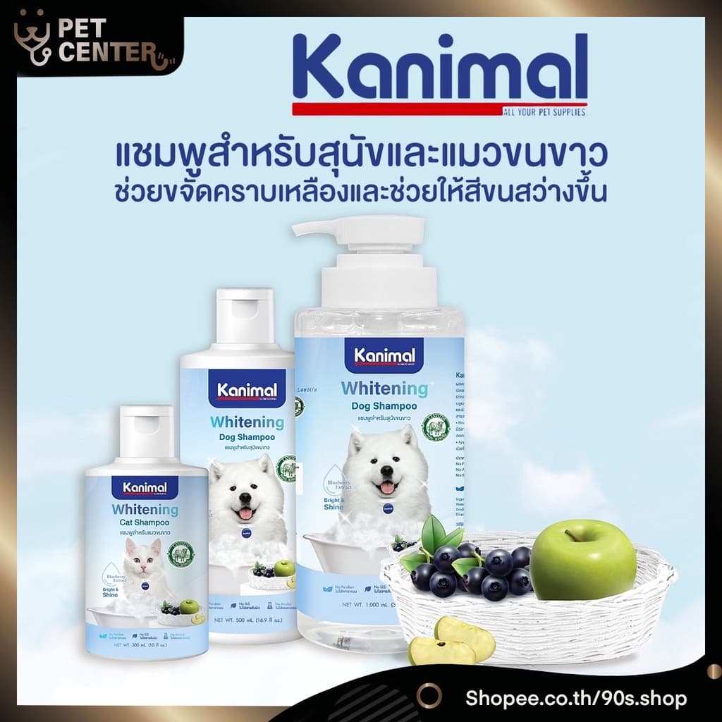 Kanimal - Whitening Shampoo แชมพูสำหรับ สุนัข และ แมว ขนขาว ขจัดคราบเหลือง ช่วยให้สีขาวสว่างขึ้น - รูปที่ 1
