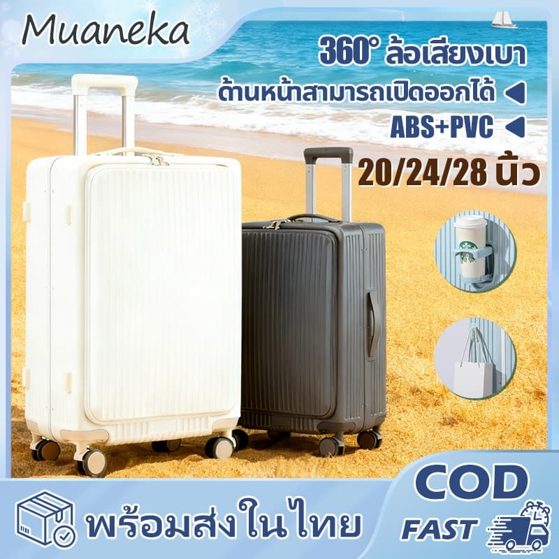 พร้อมส่งในไทย!✈️Muaneka กระเป๋าเดินทาง?น้ำหนักเบา ขนาด 20/24/28นิ้ว วัสดุ ABS+PVC แข็งแรงทนทาน กระเป๋าเดินทางล้อลาก Luggage - รูปที่ 1